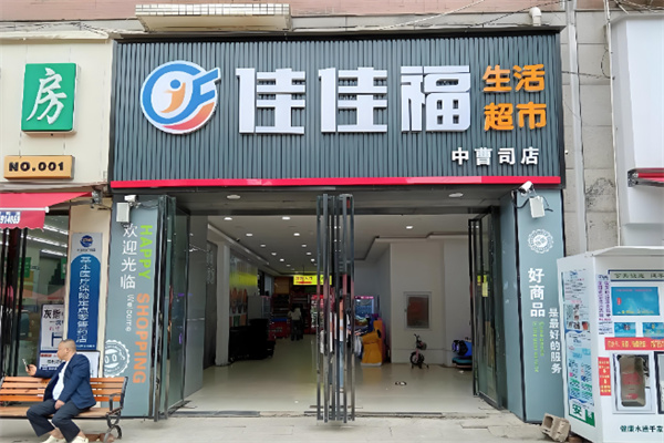 佳佳福超市 佳佳福超市