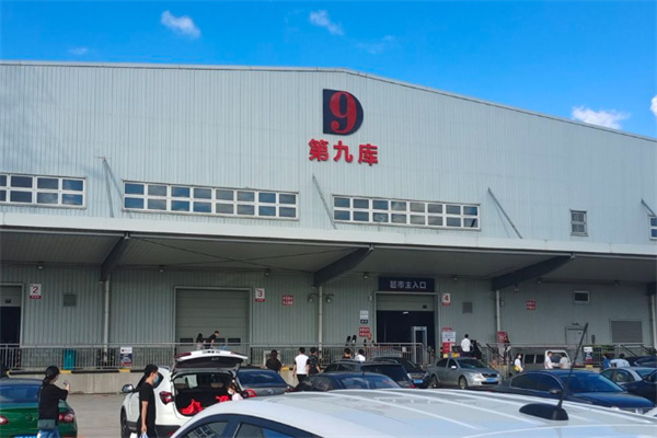 第九库仓储超市