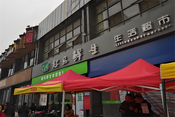 超马鲜生超市 超马鲜生超市