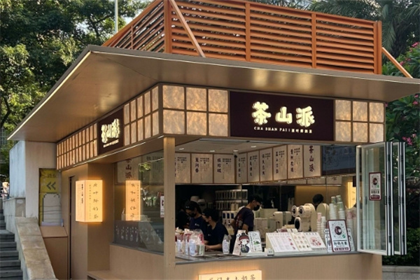 茶山派 茶山派