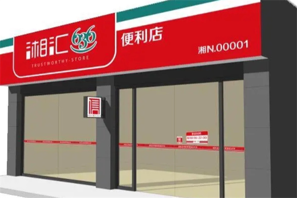 湘汇636便利店