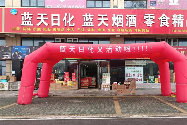蓝天日化