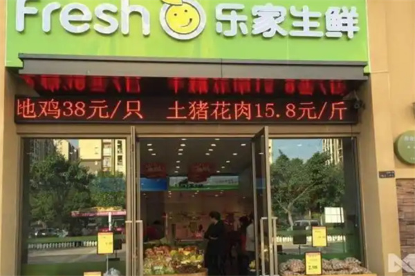 乐家生鲜超市