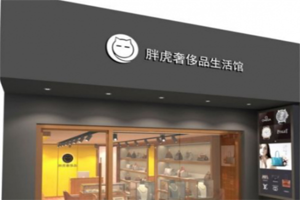 胖虎二手奢侈品 胖虎二手奢侈品