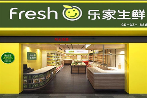 乐家生鲜超市