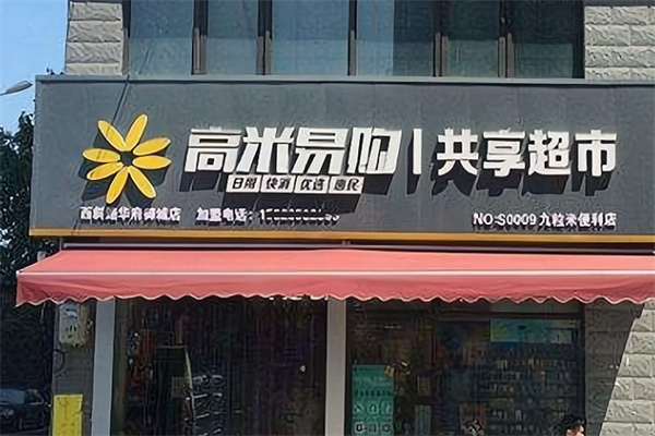 高米易购共享超市 高米易购共享超市