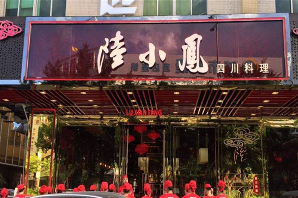 陆小凤酸菜鱼 陆小凤酸菜鱼