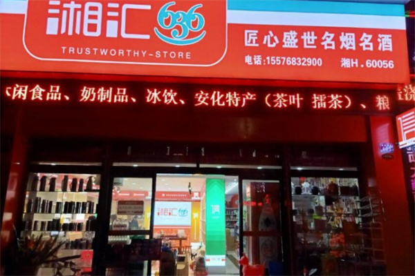 湘汇636便利店