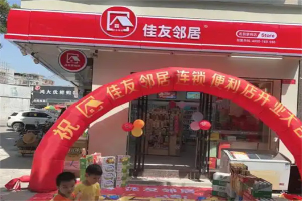 佳友邻居便利店 佳友邻居便利店