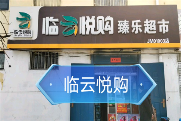 临悦购 临悦购