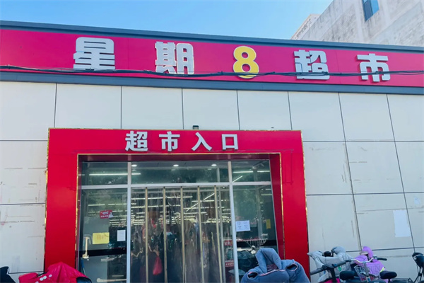 星期八超市 星期八超市