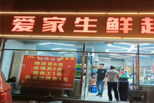 爱家生鲜 爱家生鲜