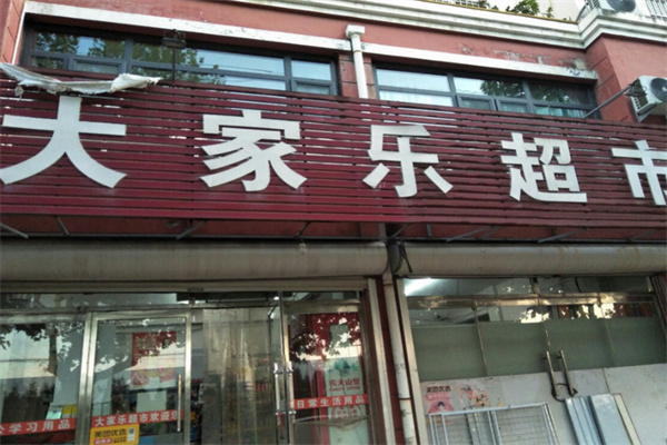 大家乐超市 大家乐超市