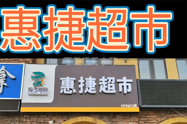 临悦购 临悦购