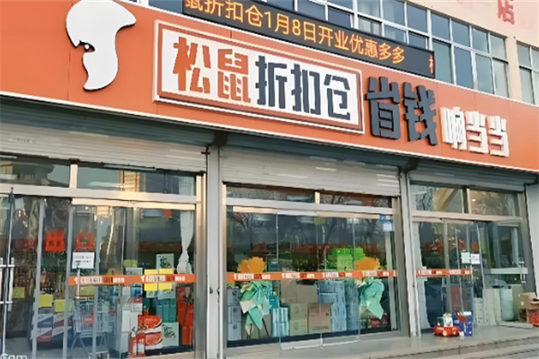 松鼠折扣仓