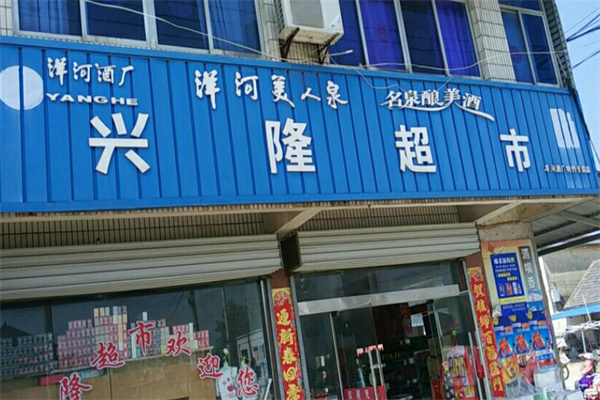 兴隆超市