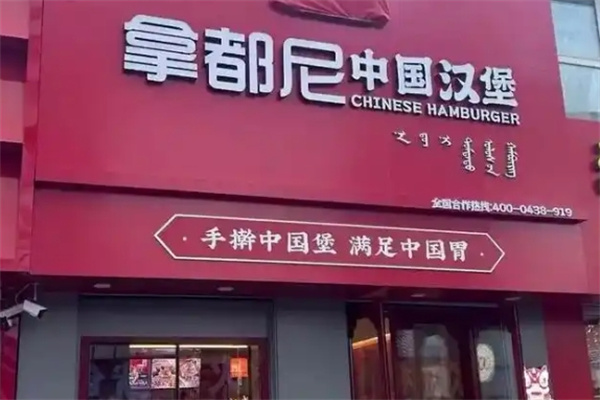 拿都尼汉堡