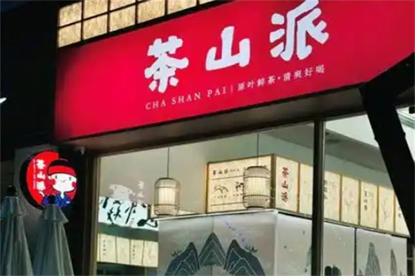 茶山派 茶山派