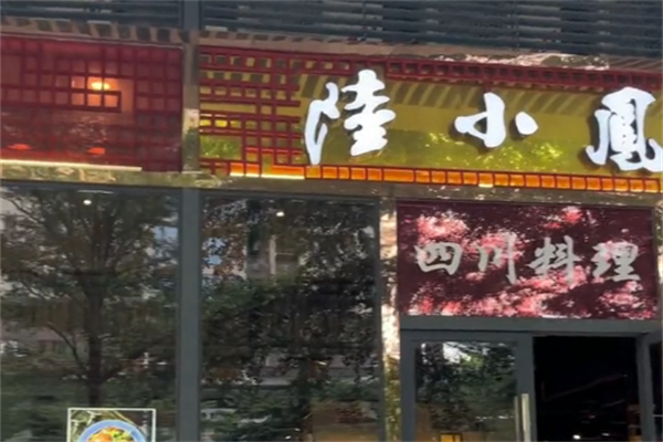 陆小凤酸菜鱼 陆小凤酸菜鱼