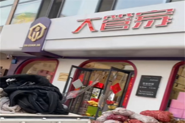大管家便利店