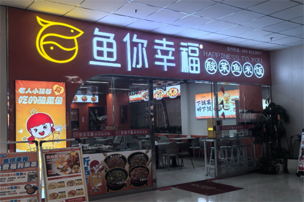 鱼你幸福酸菜鱼米饭 鱼你幸福酸菜鱼米饭