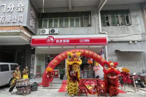 佳友邻居便利店 佳友邻居便利店