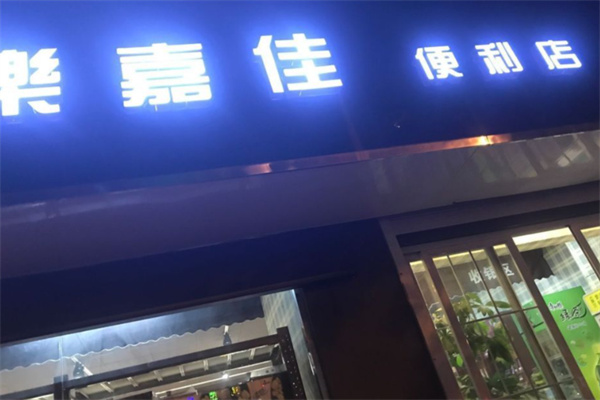 乐嘉佳超市 乐嘉佳超市