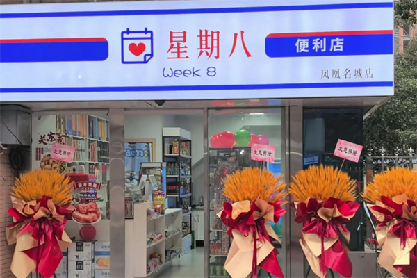 星期八超市 星期八超市