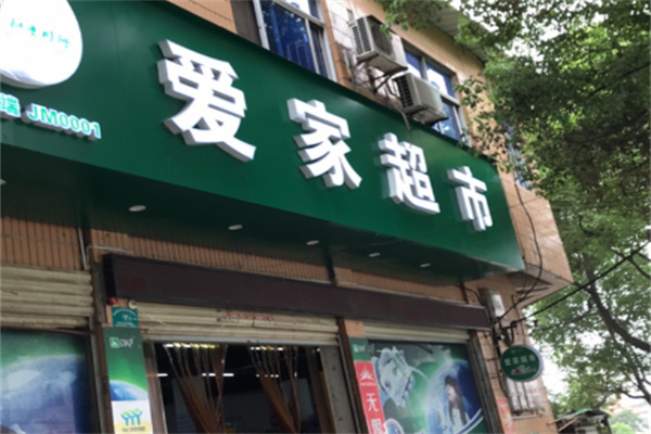 爱家生鲜 爱家生鲜