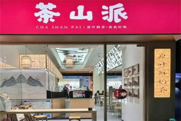 茶山派 茶山派