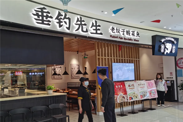 垂钓先生酸菜鱼 垂钓先生酸菜鱼