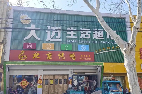 大迈连锁生活超市 大迈连锁生活超市