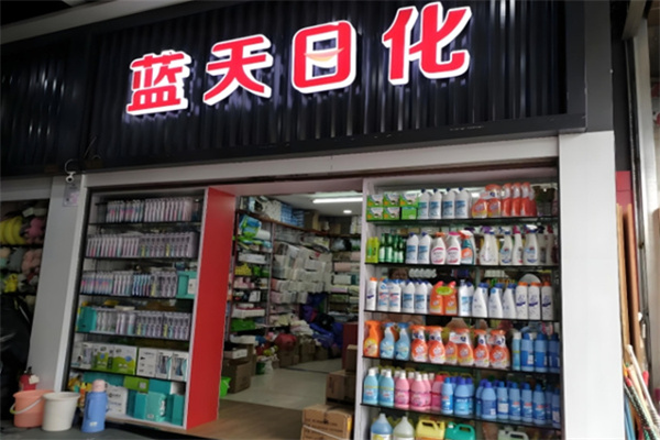 蓝天日化