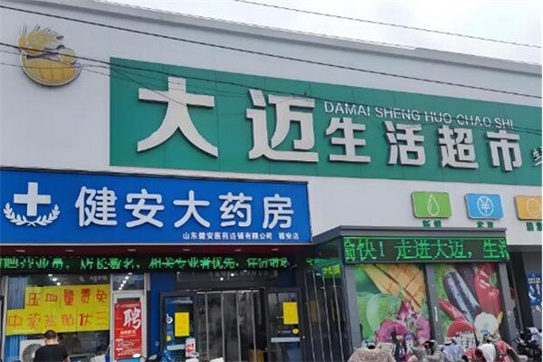 大迈连锁生活超市 大迈连锁生活超市