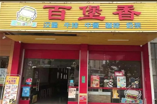 百堡香