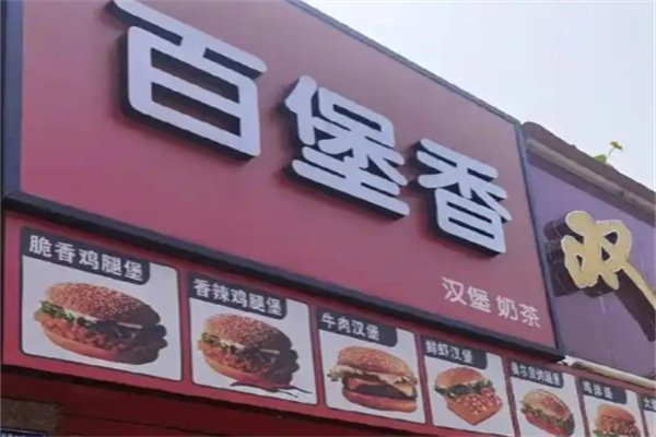 百堡香