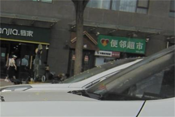 便邻超市 便邻超市