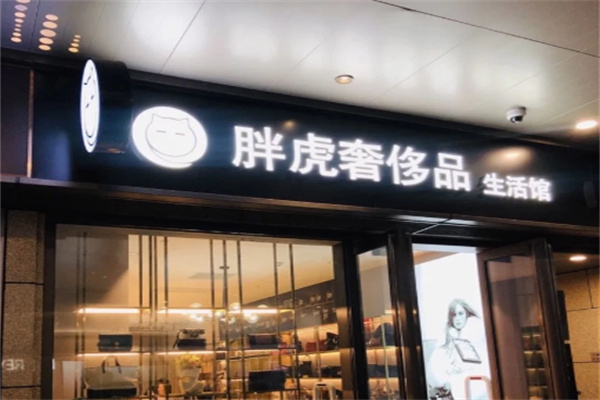 胖虎二手奢侈品 胖虎二手奢侈品
