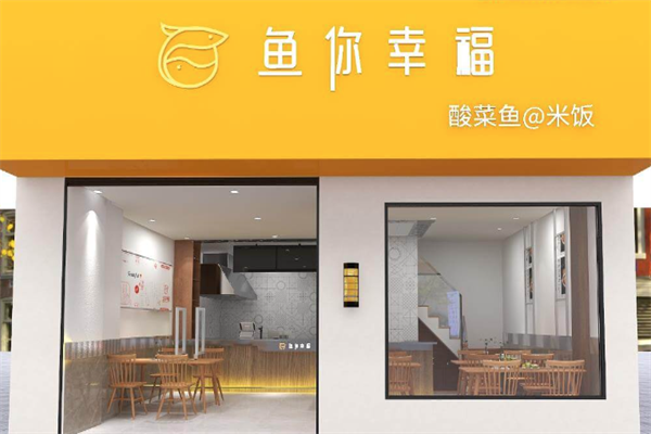 鱼你幸福酸菜鱼米饭 鱼你幸福酸菜鱼米饭