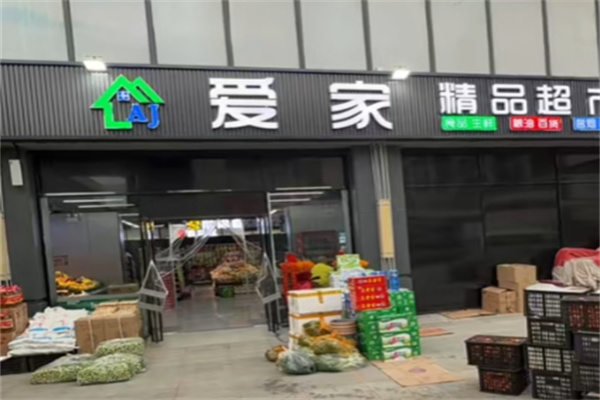 爱家生鲜 爱家生鲜