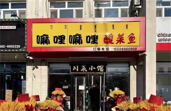 嘛哩嘛哩酸菜鱼
