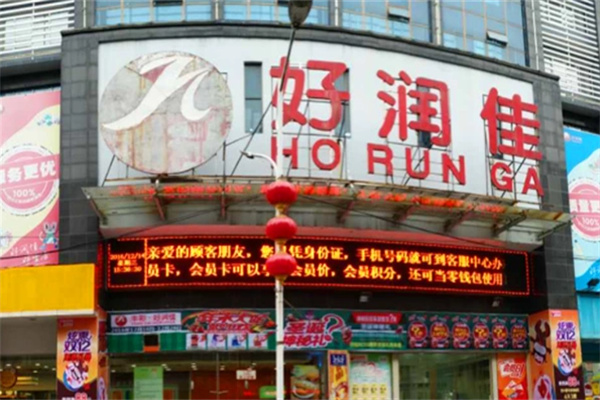 丰彩好润佳超市 丰彩好润佳超市