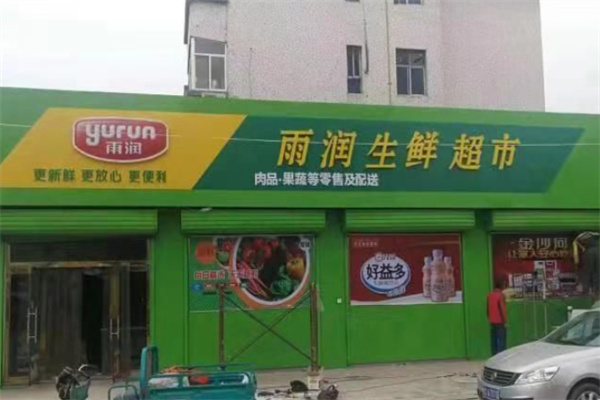 雨润生鲜超市 雨润生鲜超市