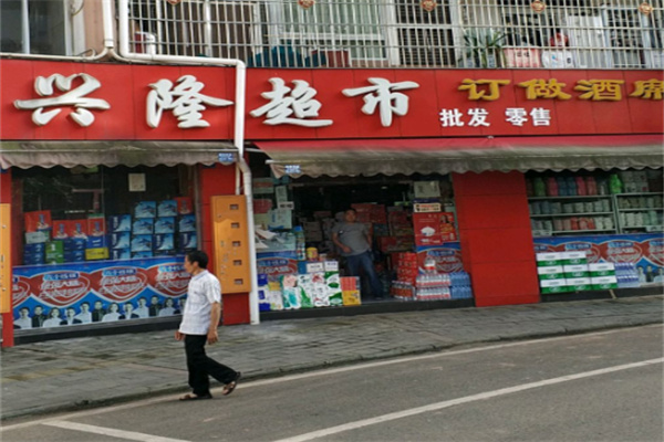 兴隆超市