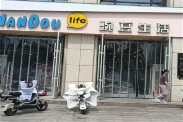 豌豆生活日用百货