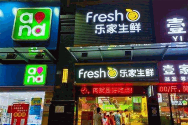 乐家生鲜超市