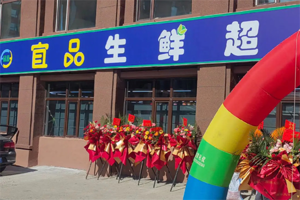 宜品超市 宜品超市
