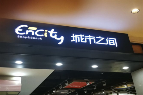 城市之间超市