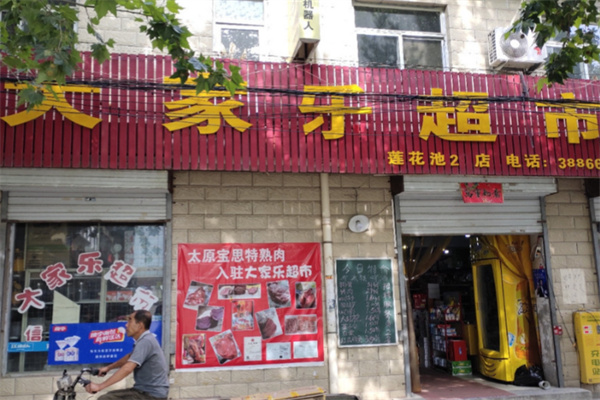 大家乐超市 大家乐超市
