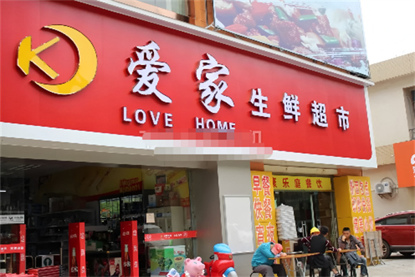 爱家生鲜 爱家生鲜